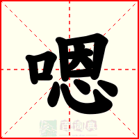 嗯