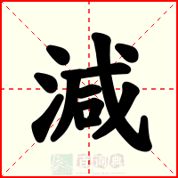 減