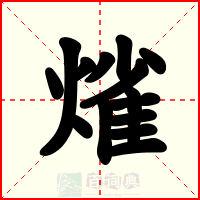熦