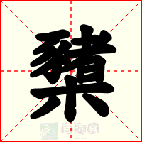 櫫