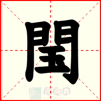 閠