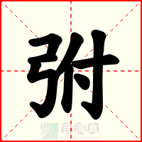 弣