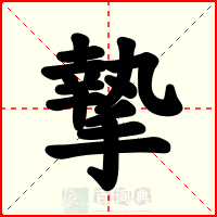 摯