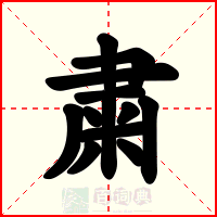 粛