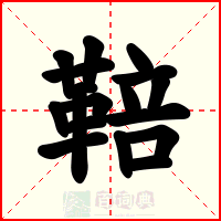 鞛