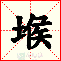 堠