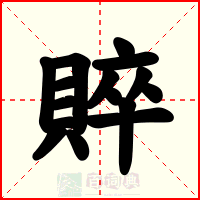 賥