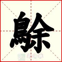 鵌