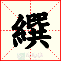繏