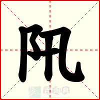 阠