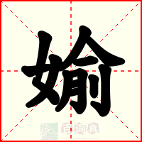 媮
