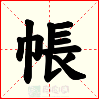 帳