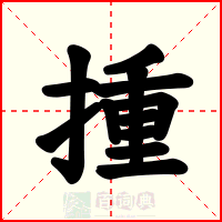 揰