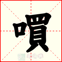 嘪
