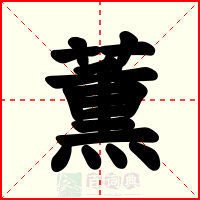 薫