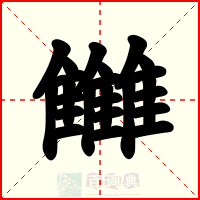 雦