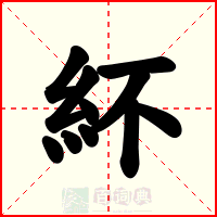 紑