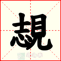 覟