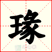 瑑