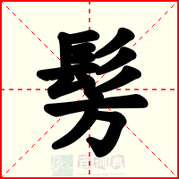 髣
