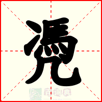 凴