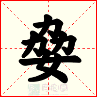 姭