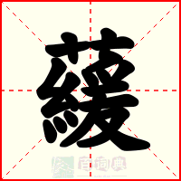 藧