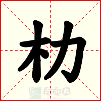 朸