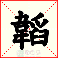 韜