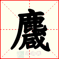 麙