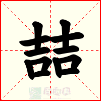 喆