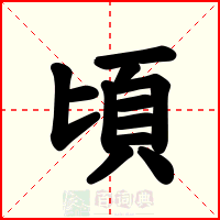 頃