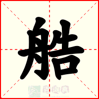 艁