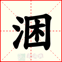 涃
