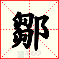 鄒
