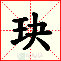 玦