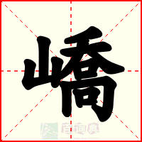 嶠