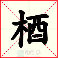 梄