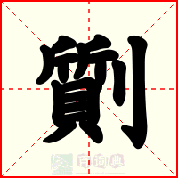 劕