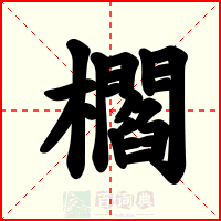 櫩
