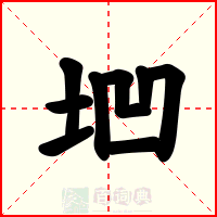 垇