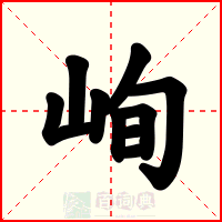 峋