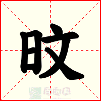 旼