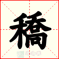 穚