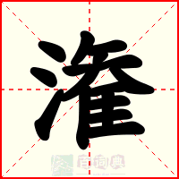 潅