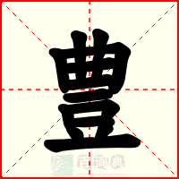 豊