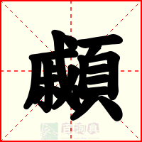 顣