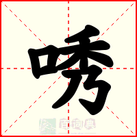 唀