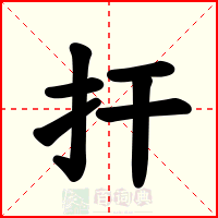 扞
