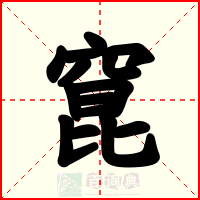 窤